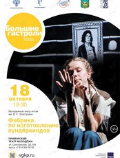 Спектакль «Фабрика по изготовлению вундеркиндов». Гастроли Молодёжного театра Алтая им. В. С. Золотухина