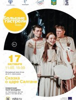 Спектакль «Сказка о царе Салтане». Гастроли Молодёжного театра Алтая им. В. С. Золотухина