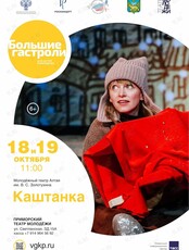 Спектакль «Каштанка». Гастроли Молодёжного театра Алтая им. В. С. Золотухина