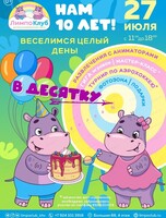 День Рождения "В Десятку"