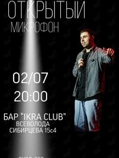 Stand up “Открытый микрофон»