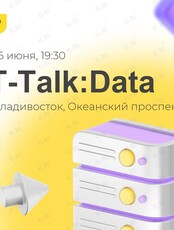 Встреча Data-сообщества. T-Talk: Data