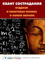 Лекция «Квант сострадания: Буддизм и квантовая физика»