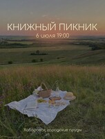 Книжный пикник