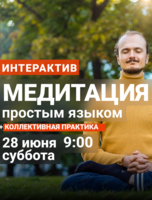 Интерактив "Медитация простым языком"