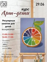 Курс "Арт-дети"