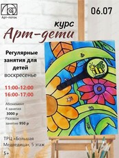 Курс "Арт-дети"