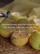 Мастер-классы по изготовлению арома-свечей
