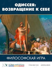 Философская игра «Одиссея: возвращение к себе»