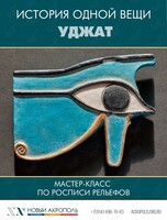 Мастер-класс «История одной вещи. Древний Египет. Уджат»