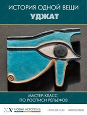 Мастер-класс «История одной вещи. Древний Египет. Уджат»
