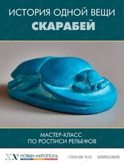 Мастер-класс «История одной вещи. Древний Египет. Скарабей»
