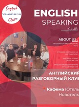 Английский Разговорный Клуб