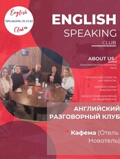 Английский Разговорный Клуб