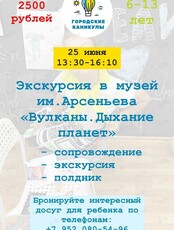 Выезд в музей им. Арсеньева «Вулканы. Дыхание планет»