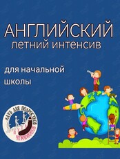 Летний интенсив по английскому языку для школьников