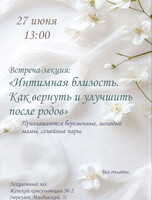 Встреча-лекция "Интимная близость после родов: как вернуть и улучшить"