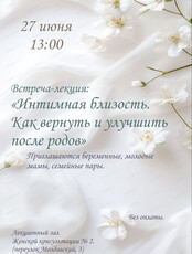 Встреча-лекция "Интимная близость после родов: как вернуть и улучшить"