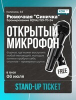Стендап. Открытый микрофон