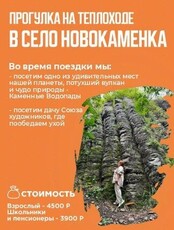 Прогулка на теплоходе в село Новокаменка