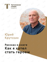 Встреча с автором книги «Как я хотел стать героем» Юрием Крутских