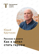 Встреча с автором книги «Как я хотел стать героем» Юрием Крутских