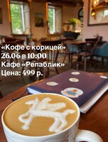 Коуч-завтрак "Кофе с корицей"