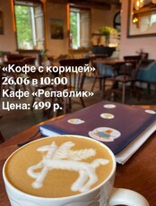 Коуч-завтрак "Кофе с корицей"