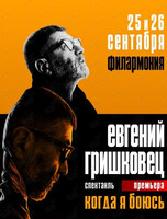 Евгений Гришковец с программой «Когда я боюсь»