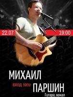 Михаил Паршин