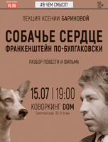 Лекция «"Собачье сердце": Франкенштейн по-булгаковски»