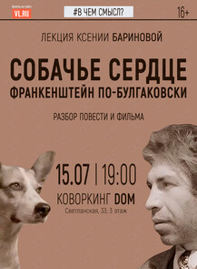 Лекция «"Собачье сердце": Франкенштейн по-булгаковски»