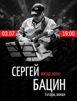 Сергей Бацин