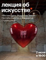 Лекция об искусстве с Людмилой Стрельцовой "Метамодерн: искусство эпохи нестабильности"