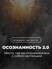 Нетворкинг-пикник «Осознанность 2.0»