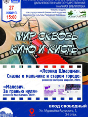 Показ "Мир сквозь кино и кисть"
