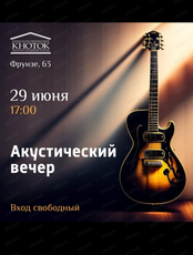 Акустический вечер дебютантов
