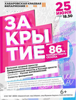 Закрытие 86-го концертного сезона филармонии