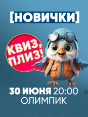 Игра "Квиз, плиз!" для новичков