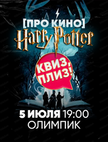 Игра "Квиз, плиз!" по Гарри Поттеру