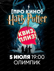 Игра "Квиз, плиз!" по Гарри Поттеру