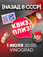 Игра "Квиз, плиз!" про СССР