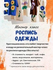 Мастер-класс по росписи одежды
