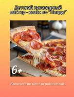 Детский кулинарный мастер - класс по пицце