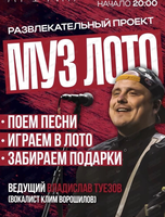 Игра "Музыкальное лото" и акустический концерт Live Orchestra