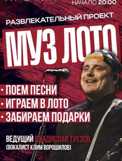 Игра "Музыкальное лото" и акустический концерт Live Orchestra