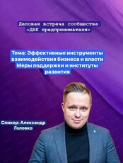 Деловая встреча сообщества "Днк предпринимателя"