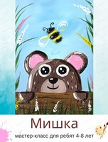 Мастер-класс "Мишка" для детей 4-8 лет