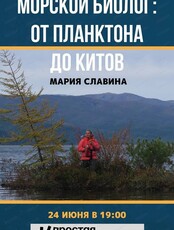Лекция "Морской биолог: от планктона до китов"