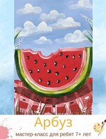 Мастер-класс "Арбуз" для детей от 7 лет